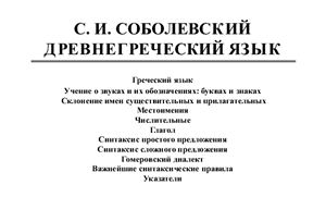 Соболевский С.И. Древнегреческий язык