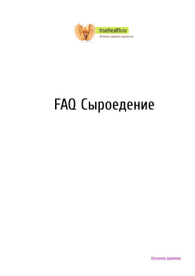 Степаненко Ю. Сыроедение в вопросах и ответах