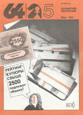 64 - Шахматное обозрение 1991 №05