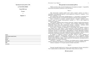 ГИА-2012. Математика. Тренировочная работа №4 от 03.05.2012 (2 варианта)