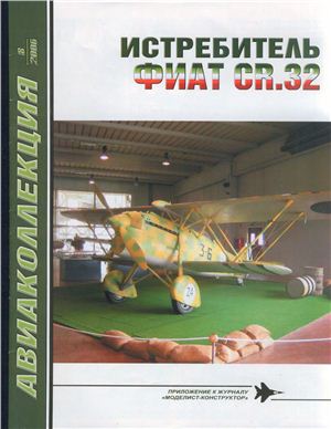 Авиаколлекция 2006 №08. Истребитель Фиат CR-32