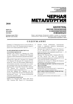 Черная металлургия 2010 №11