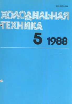 Холодильная техника 1988 №05