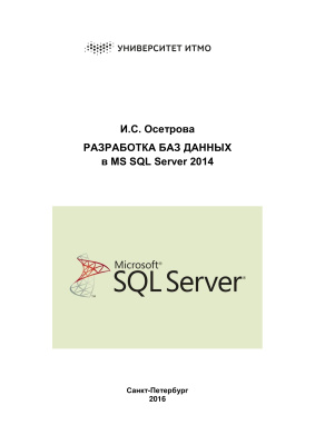 Осетрова И.С. Разработка баз данных в MS SQL Server 2014