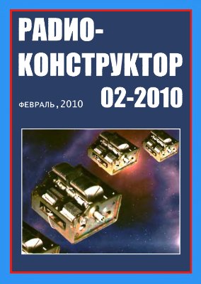 Радиоконструктор 2010 №02