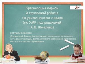 Организация парной и групповой работы на уроках русского языка (по УМК под редакцией А.Д. Шмелева)
