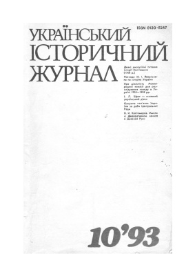 Український історичний журнал 1993 №10 (391)