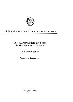 РСТ РСФСР 563-83 Тени компактные для век.Технические условия