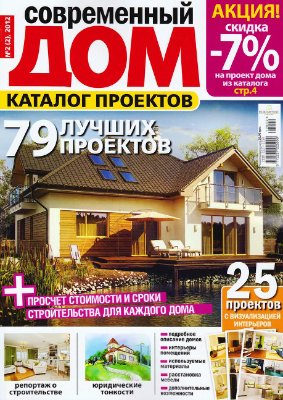 Современный дом 2012 №02(2). Каталог проектов - 79 лучших проектов