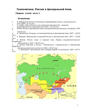 Геополитика. Россия в Центральной Азии. Сборник статей. Часть 1