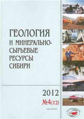 Геология и минерально-сырьевые ресурсы Сибири 2012 №04