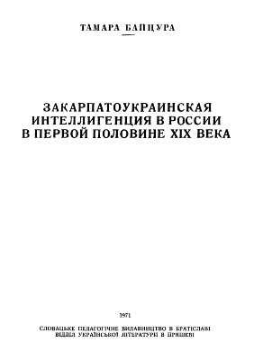Байцура Т. Закарпатоукраинская интеллигенция в России в первой половине XIX века
