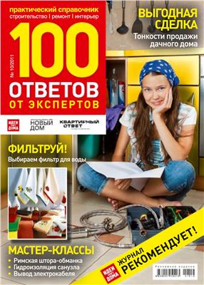 100 ответов от экспертов 2011 №10