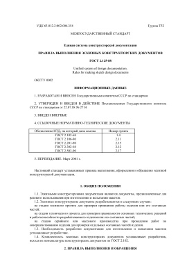 ГОСТ 2.125-88 (2001) ЕСКД. Правила выполнения эскизных конструкторских документов