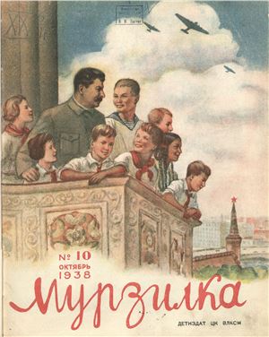 Мурзилка 1938 №10