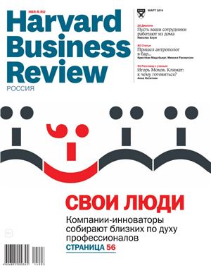 Harvard Business Review 2014 №03 (Россия)