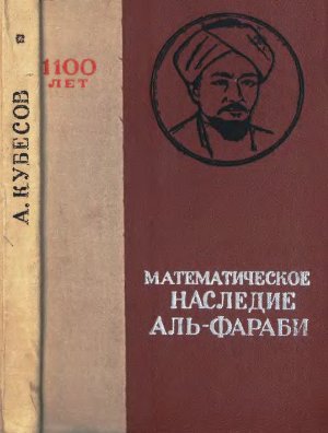 Кубесов А.К. Математическое наследие ал-Фараби