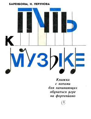 Баренбойм Л., Перунова Н. Путь к музыке. Книжка с нотами для начинающих обучаться игре на фортепиано