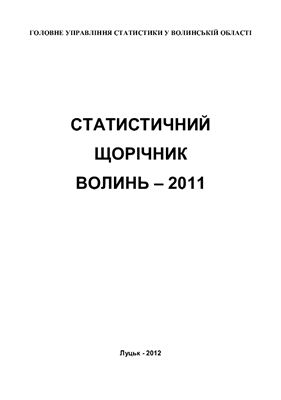 Статистичний щорічник Волинь 2011