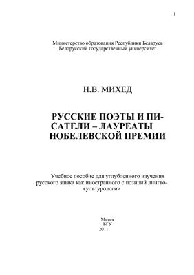 Михед Н.В. Русские поэты и писатели - лауреаты Нобелевской премии