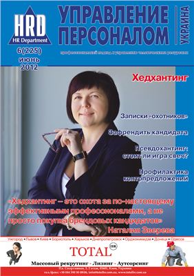 Управление персоналом Украина 2012 №06 (225)