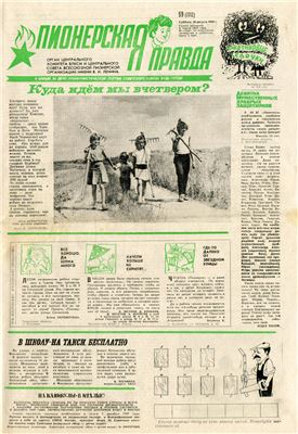 Газета правда 1990. Пионерская правда 1990. Газета Пионерская правда 1990. Газета Пионерская правда архив. Пионерская правда 1944.