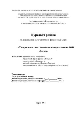 Учет расчетов с поставщиками и подрядчиками в ОАО Янтарь