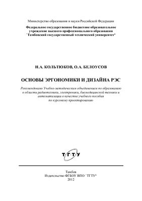 Кольтюков Н.А., Белоусов О.А. Основы эргономики и дизайна РЭС