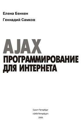 Бенкен Е., Самков Г. AJAX: программирование для Интернета