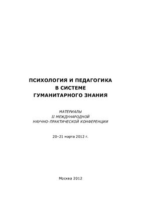 Психология и педагогика в системе гуманитарного знания II