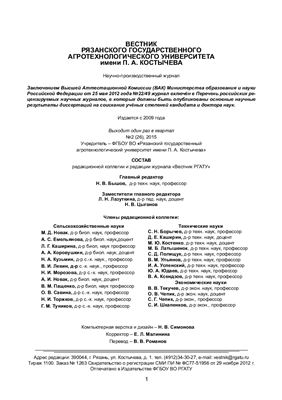 Вестник Рязанского государственного агротехнологического университета имени П.А. Костычева 2015 №02 (26)