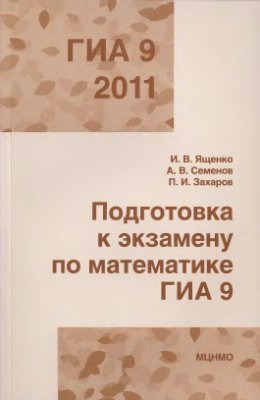 Ященко И.В., Семенов А.В., Захаров П.И. Подготовка к экзамену по математике ГИА 9 в 2011 году