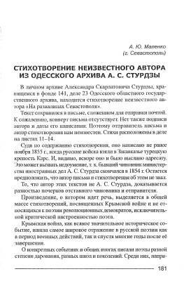 Маленко А.Ю. Стихотворение неизвестного автора из одесского архива А.С. Стурдзы
