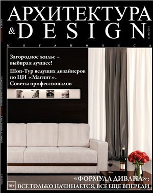Архитектура & Design 2013 №03 (84)