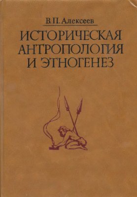 Алексеев В.П. Историческая антропология и этногенез