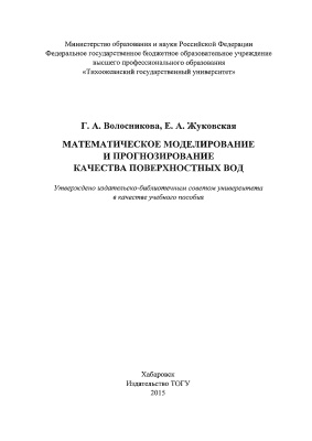 Волосникова Г.А., Жуковская Е.А. Математическое моделирование и прогнозирование качества по­верхностных вод