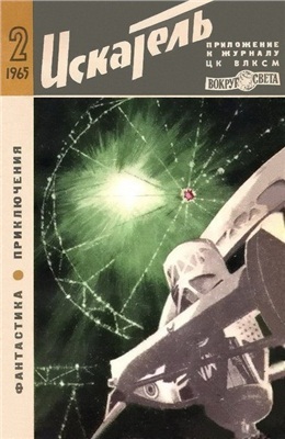 Искатель 1965 №02 (026)