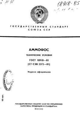 ГОСТ 18918-85 Аммофос. Технические условия