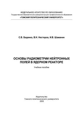 Беденко С.В., Нестеров В.Н., Шаманин И.В. Основы радиометрии нейтронных полей в ядерном реакторе