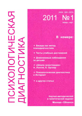 Психологическая диагностика 2011 №01