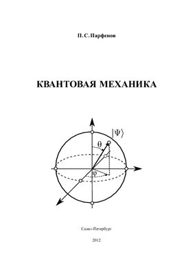 Парфенов П.С. Квантовая механика