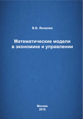 Яковлев В.Б. Математические модели в экономике и управлении