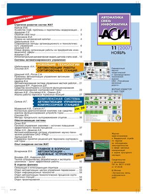 Автоматика, связь, информатика 2007 №11