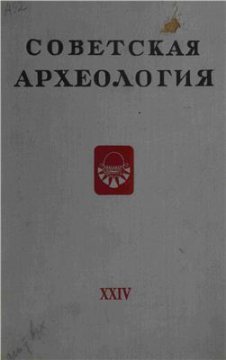 Советская археология 1955 №24