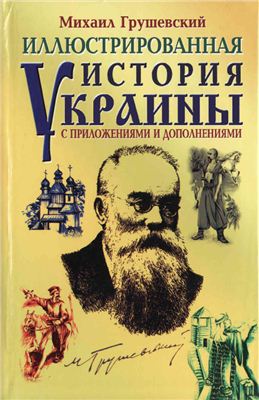 Грушевский М. Иллюстрированная история Украины