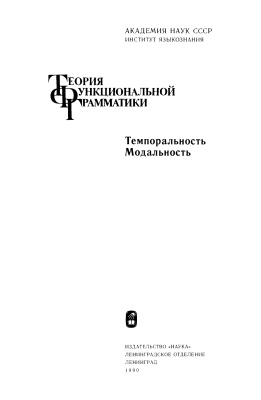 Бондарко А.В. (отв. ред.) Теория функциональной грамматики. Темпоральность. Модальность