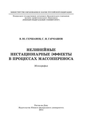 Гершанов В.Ю., Гармашов С.И. Нелинейные нестационарные эффекты в процессах массопереноса