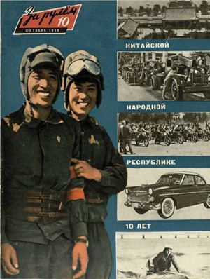 За рулем (советский) 1959 №10
