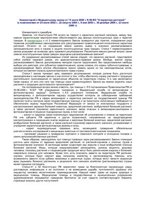 Батяев А.А. Комментарий к Федеральному закону РФ от 15 июля 2000 г. N 99-ФЗ О карантине растений