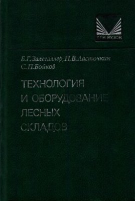 Залегаллер Б.Г., Ласточкин П.В., Бойков С.П. Технология и оборудование лесных складов